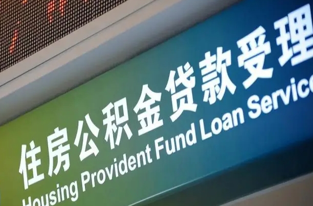 姜堰住房公积金提取代办（住房公积金提取代办委托书）