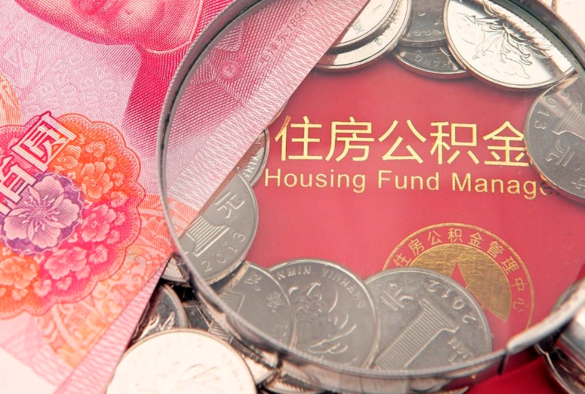 姜堰实际没租房但也提取了公积金（急用钱公积金怎么提现）